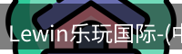 Lewin乐玩国际